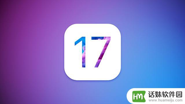 iOS17系统下月推出，新变化曝光，这些方面有望迎来新升级