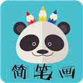 熊猫简笔画手机软件